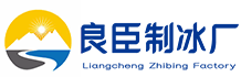成都金牛区良臣制冰厂